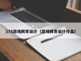 三明178游戏网页设计（游戏网页设计作品）