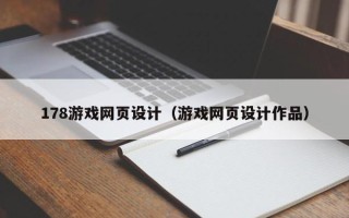 三明178游戏网页设计（游戏网页设计作品）