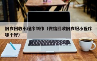 三明旧衣回收小程序制作（微信回收旧衣服小程序哪个好）