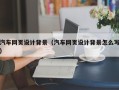 三明汽车网页设计背景（汽车网页设计背景怎么写）