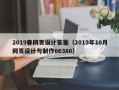 三明2019春网页设计答案（2019年10月网页设计与制作06386）
