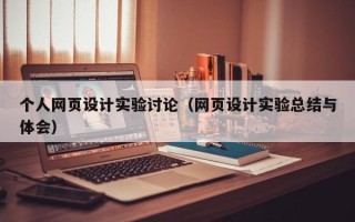 三明个人网页设计实验讨论（网页设计实验总结与体会）