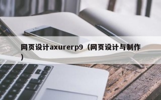 三明网页设计axurerp9（网页设计与制作）