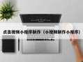 三明点击视频小程序制作（小视频制作小程序）