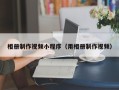 三明相册制作视频小程序（用相册制作视频）